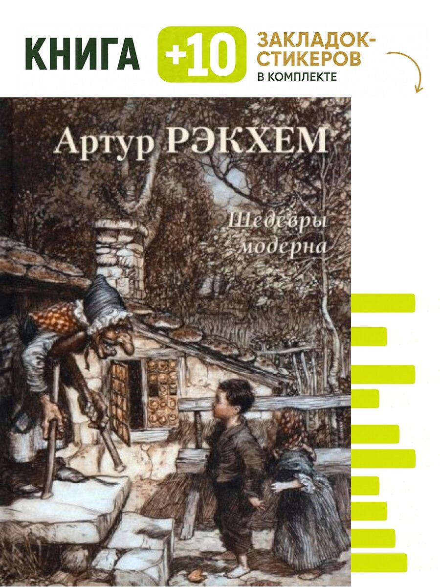 Артур Рэкхем. Шедевры модерна. Комплект: книга + 10 закладок-стикеров