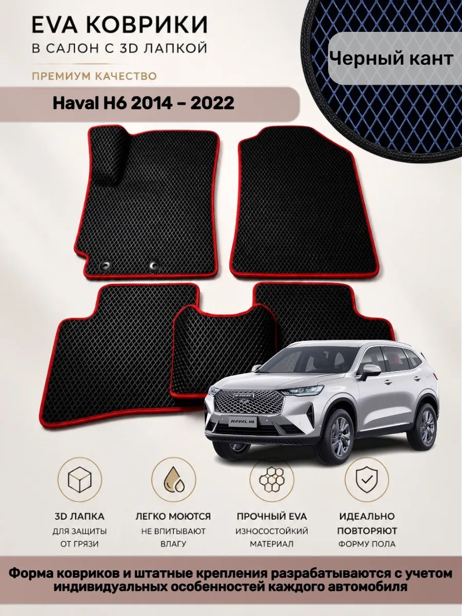 EVA коврики с 3D лапкой Хавал Н6 Haval H6 2014 2022