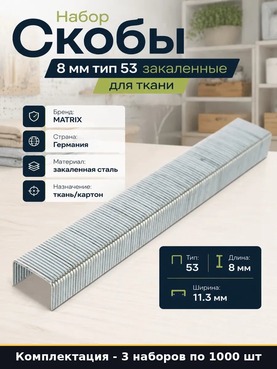 Скобы для степлера 8 мм тип 53 закаленная сталь 3000 3000 шт