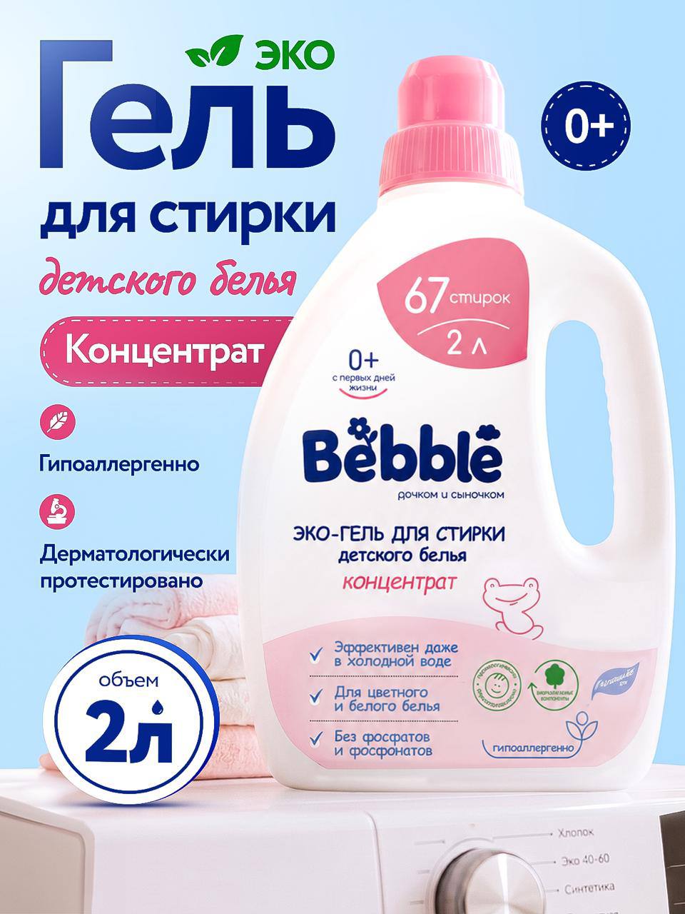 Bebble, Гель для стирки детского белья гипоаллергенный 0+, 2000 мл