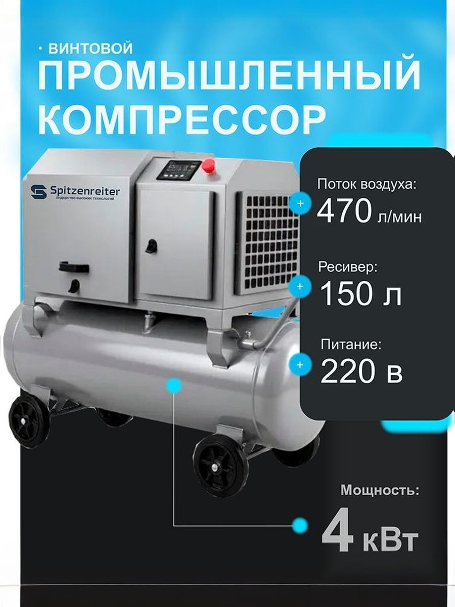 Винтовой компрессор 220В на ресивере 150 литров, 4 кВт