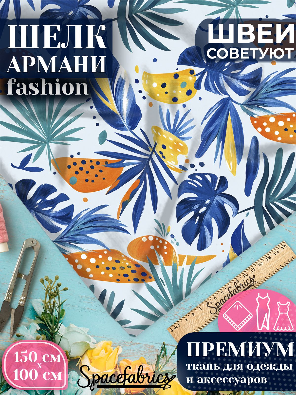 Ткань для шитья шелк Армани, искусственный шелк для костюмов, платьев, юбок с принтом Листья и плоды