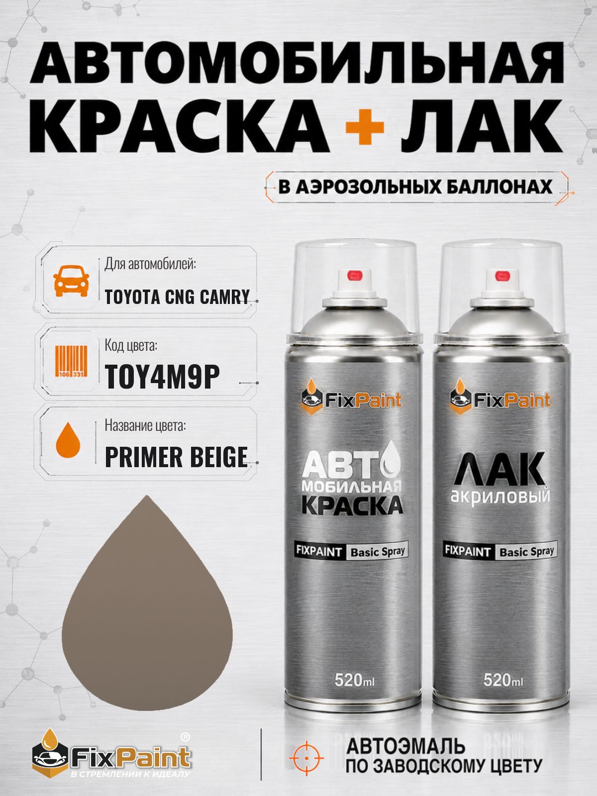 Краска и лак для TOYOTA CNG CAMRY, код TOY4M9P, PRIMER BEIGE, автомобильная эмаль базовая и акриловый глянцевый лак FixPaint в аэрозольных баллонах 520 мл