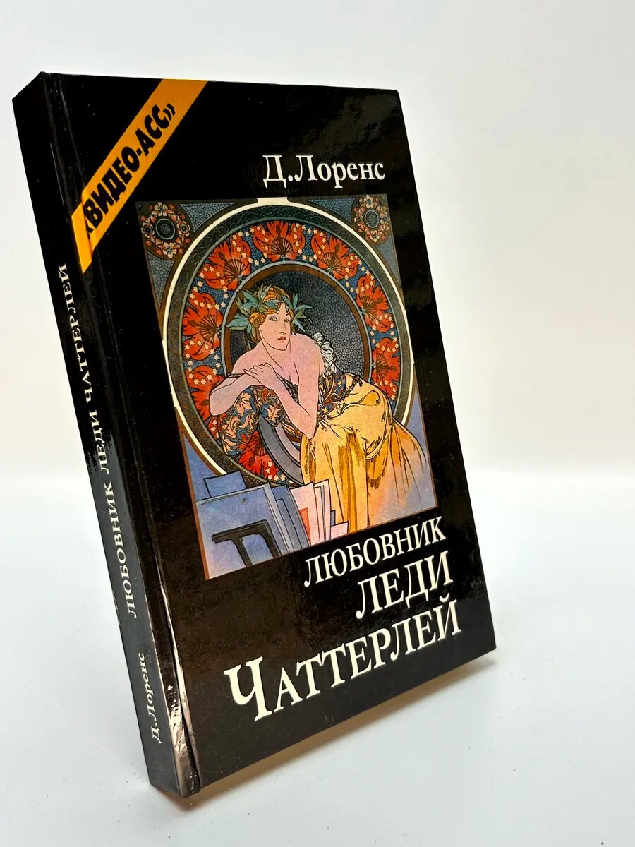 Дэвид Герберт Лоренс. Любовник леди Чаттерлей