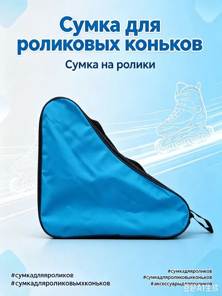 Сумка для коньков — фото 1