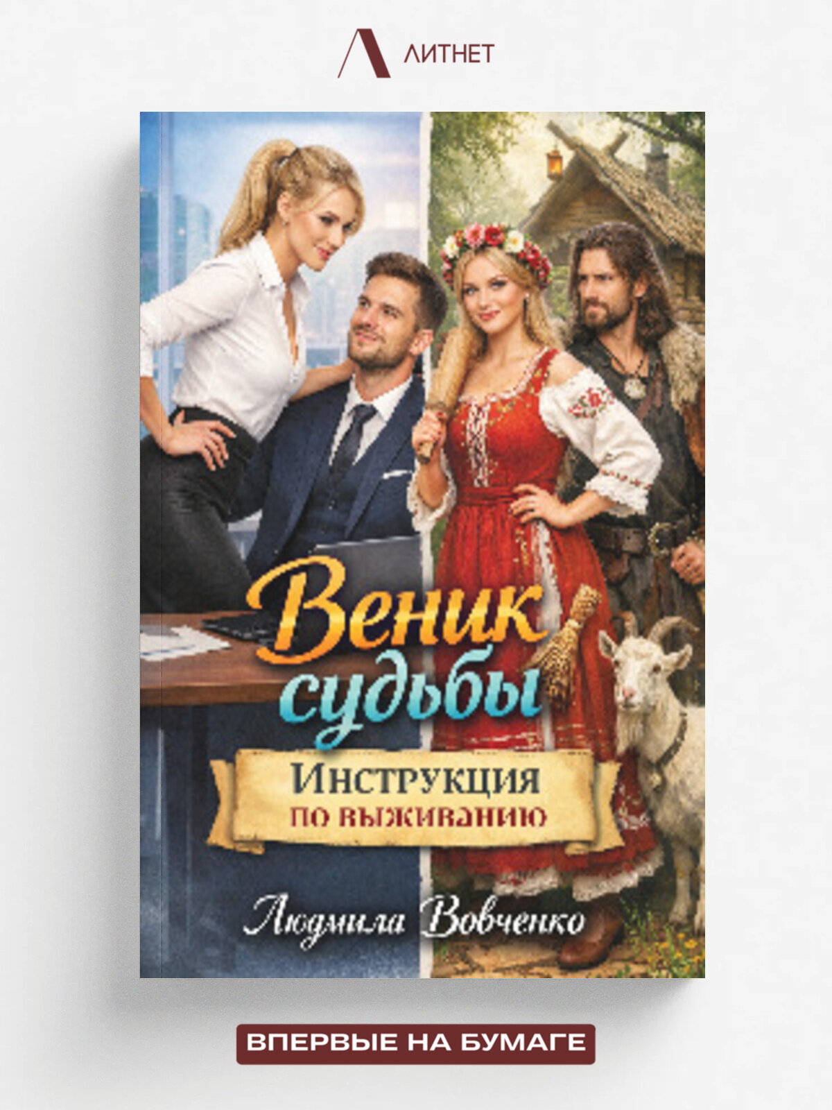 Веник судьбы. Инструкция по выживанию.