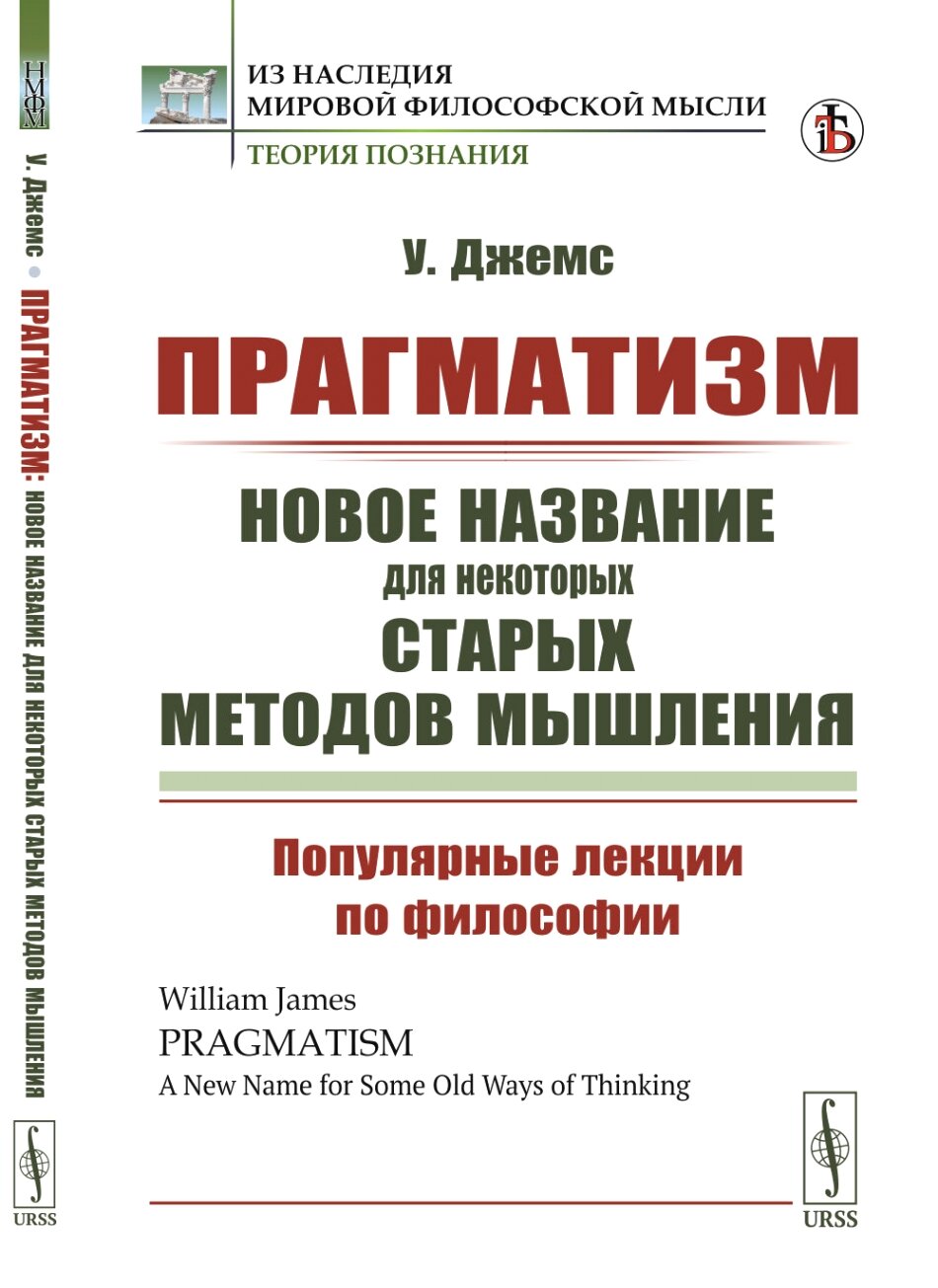 Прагматизм: новое название для некоторых старых методов мышления: Популярные лекции по философии. Пер. с англ.