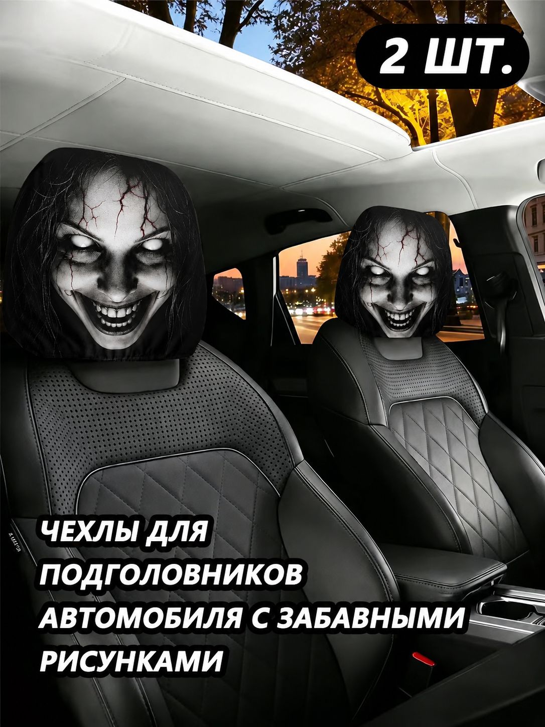 Чехлы для подголовников автомобиля универсальные 2 шт с забавными рисунками, эластичная ткань, защита и декор салона