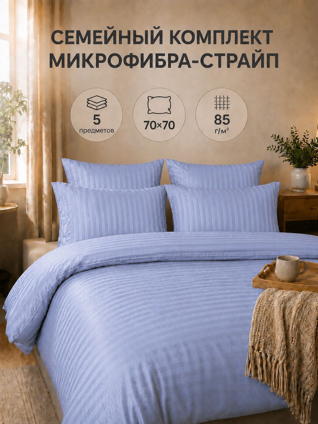 Комплект постельного белья семейное с двумя пододеяльниками
