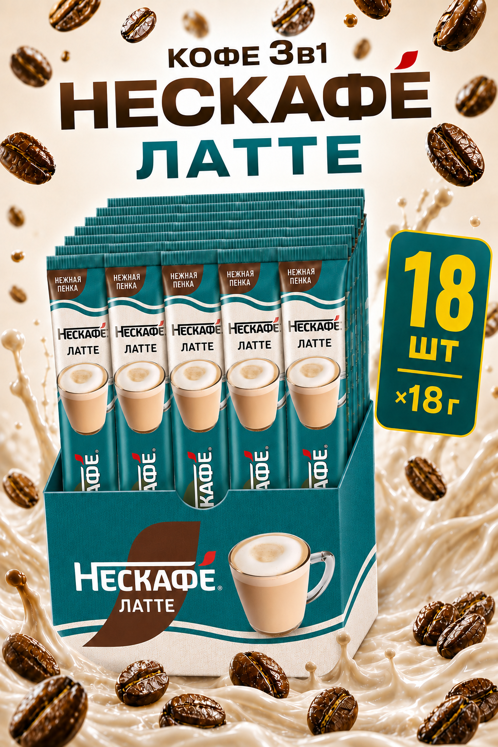 Кофе 3 в 1 Нескафе Латте растворимый порционный, вкус Латте, 18 шт по 18 г