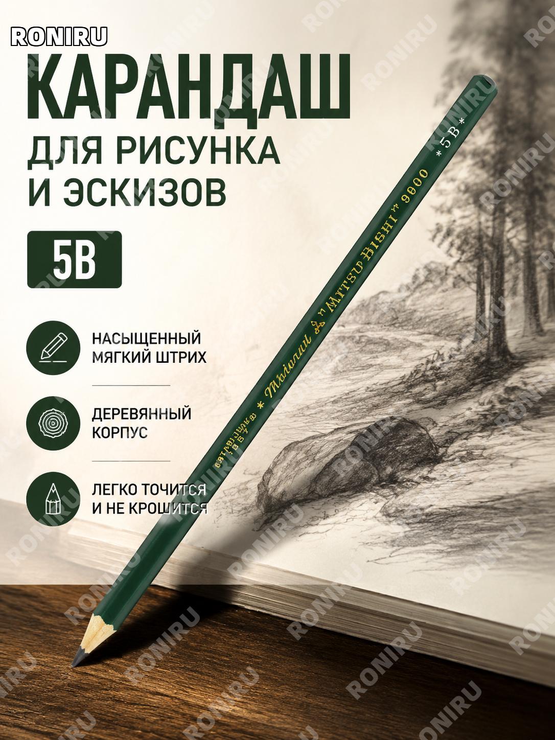 Карандаш для рисования 5B>H-10B UNI Mitsubishi 9800, одинарный, деревянный, для эскизов и скетчей и черчения дома