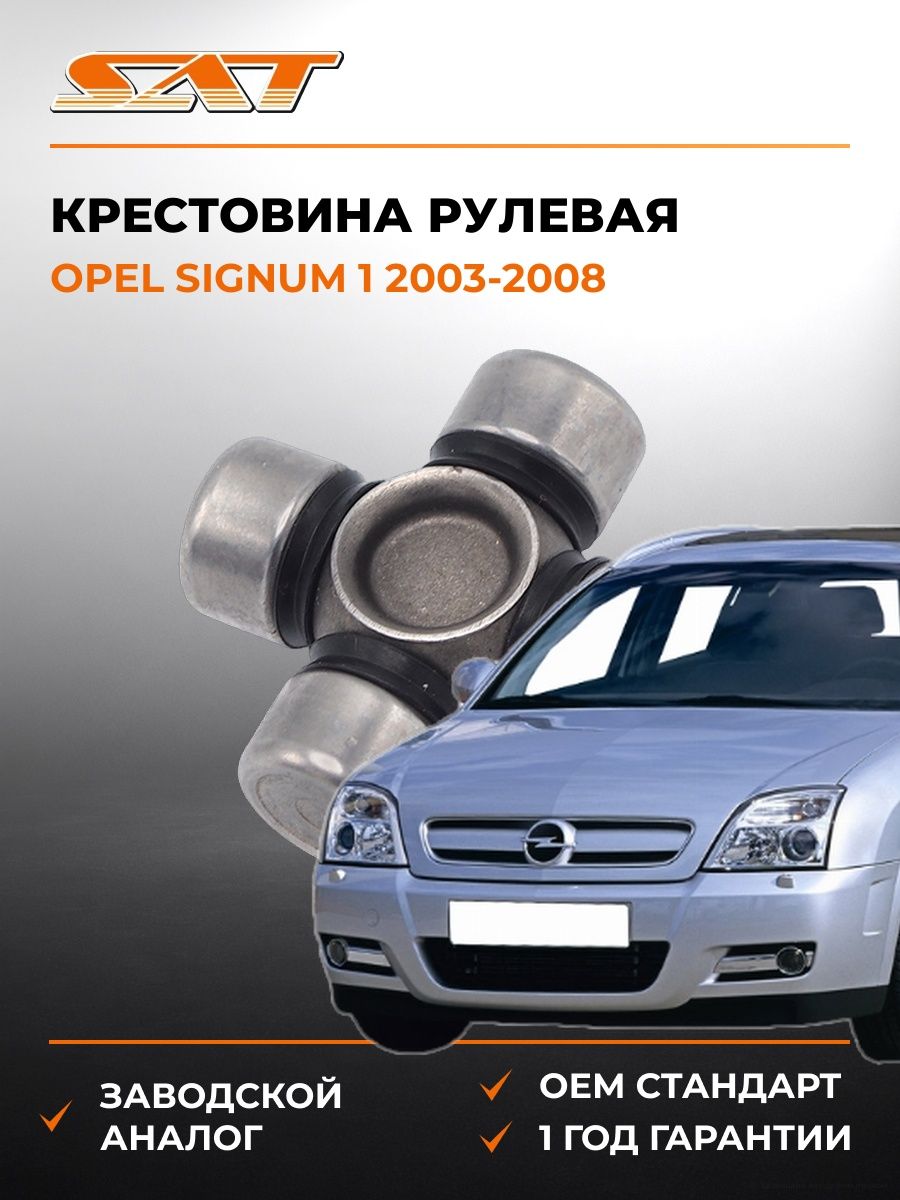 Крестовина рулевая SAT ST1540 Опель Сигнум 1 Opel Signum 1 2003-2008