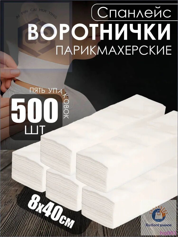 Воротнички для парикмахера одноразовые 8*40 см Около 500 штук -5 рулонов защитные на шею для мытья головы, окрашивания и мелирования волос, для стрижки и завивки , белые