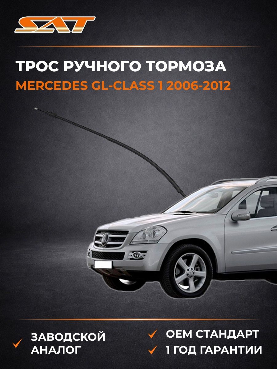 Трос ручного тормоза SAT ST520091 Мерседес GL-Class Mercedes GL-Class 2006-2012