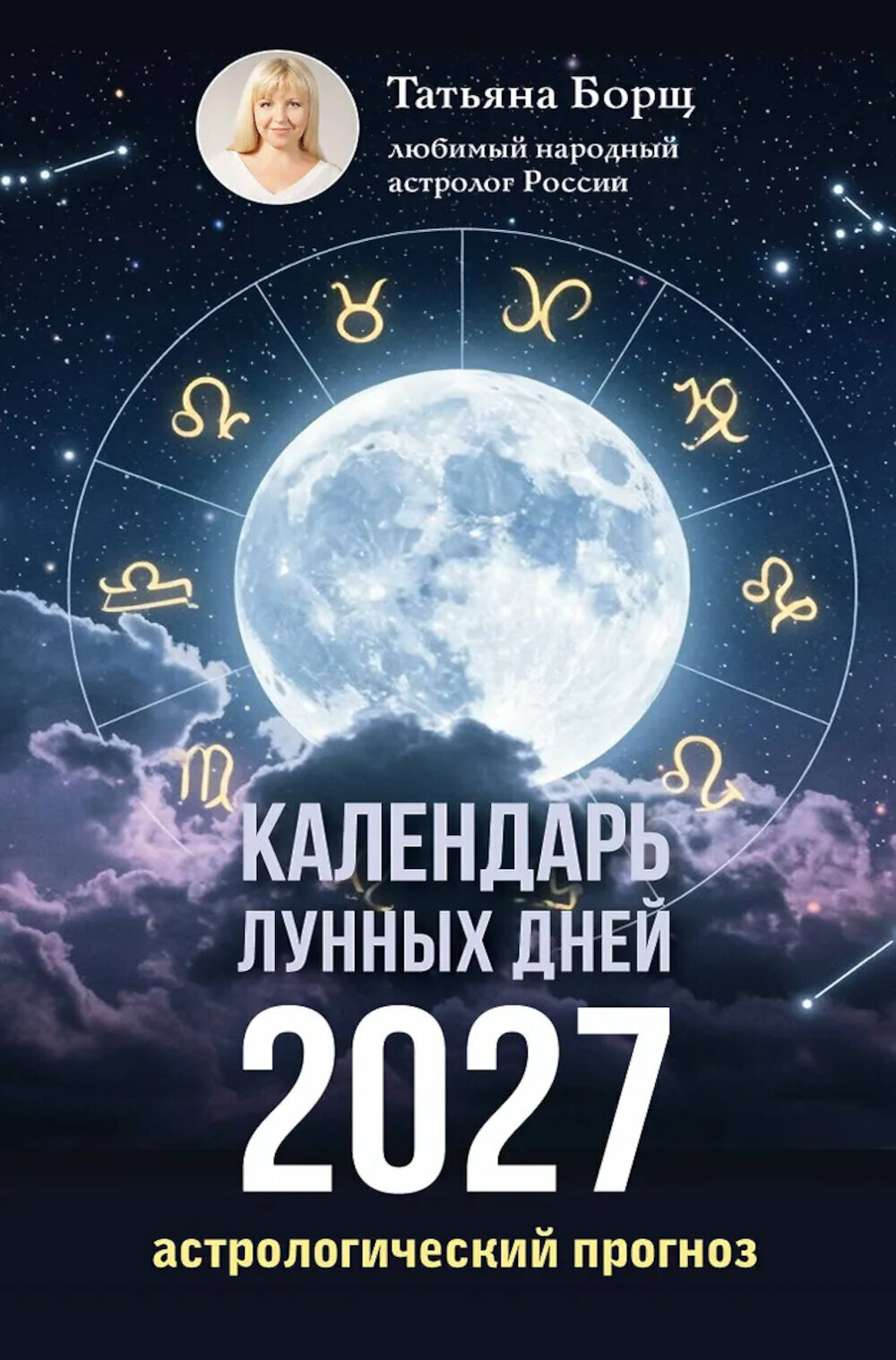 Календарь лунных дней на 2027 год: астрологический прогноз. Борщ Т. Ю.