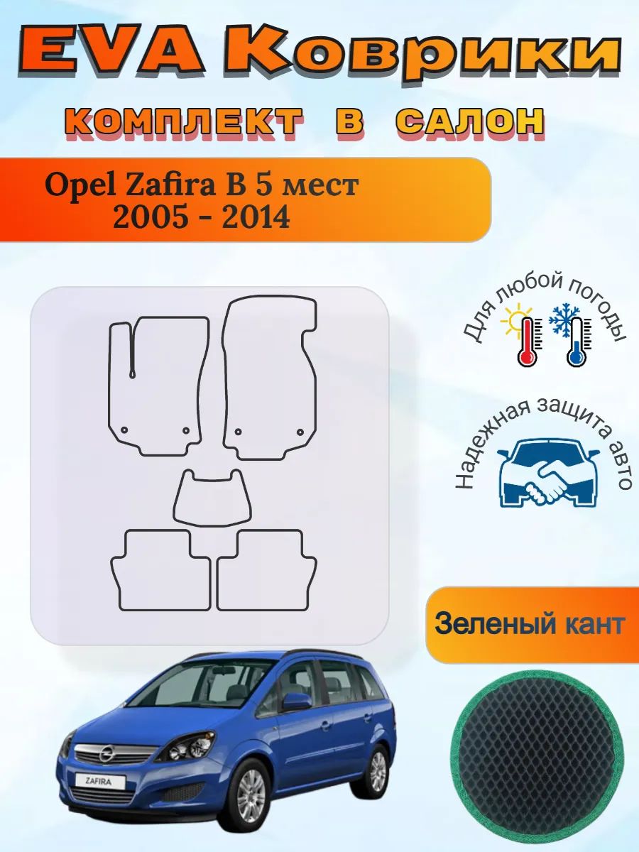 EVA коврики Opel Zafira B 5 мест 2005 - 2014 Зафира Б