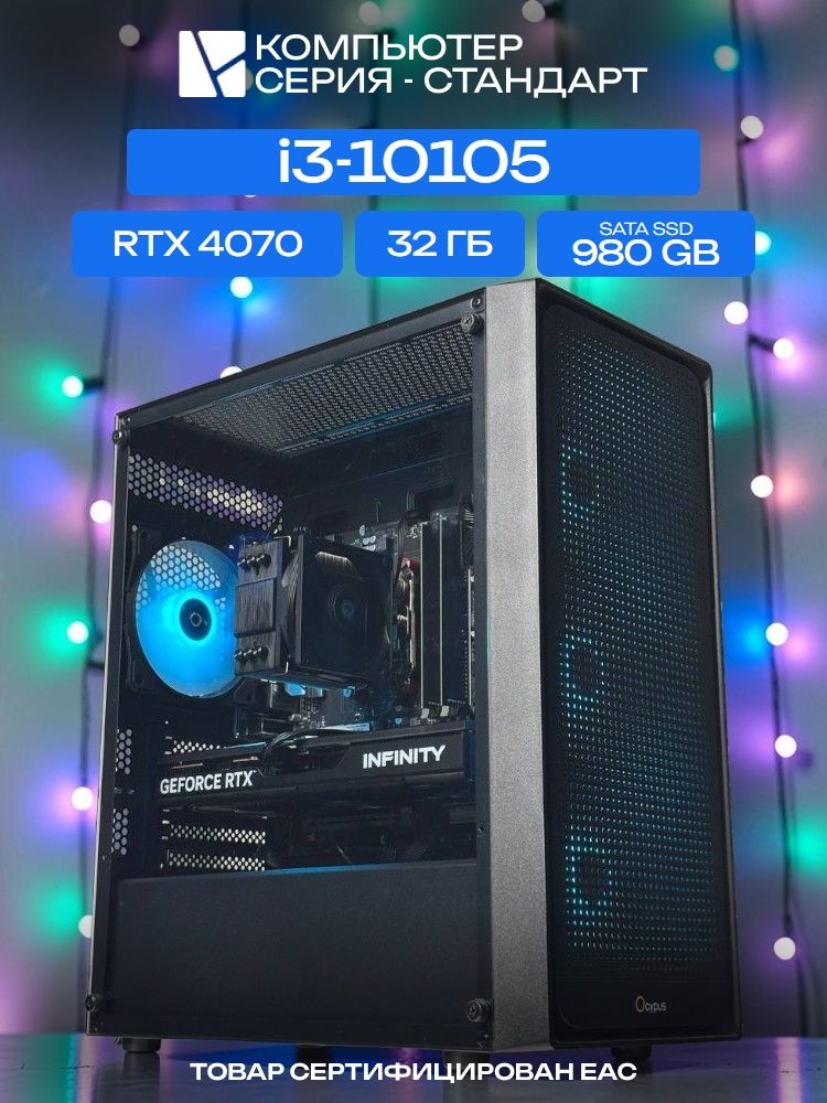Standart ATX Air чёрный, H410, i3-10105 AIR2, 980 SATA, 32 ГБ DDR4, RTX 4070 (12 ГБ), 600W