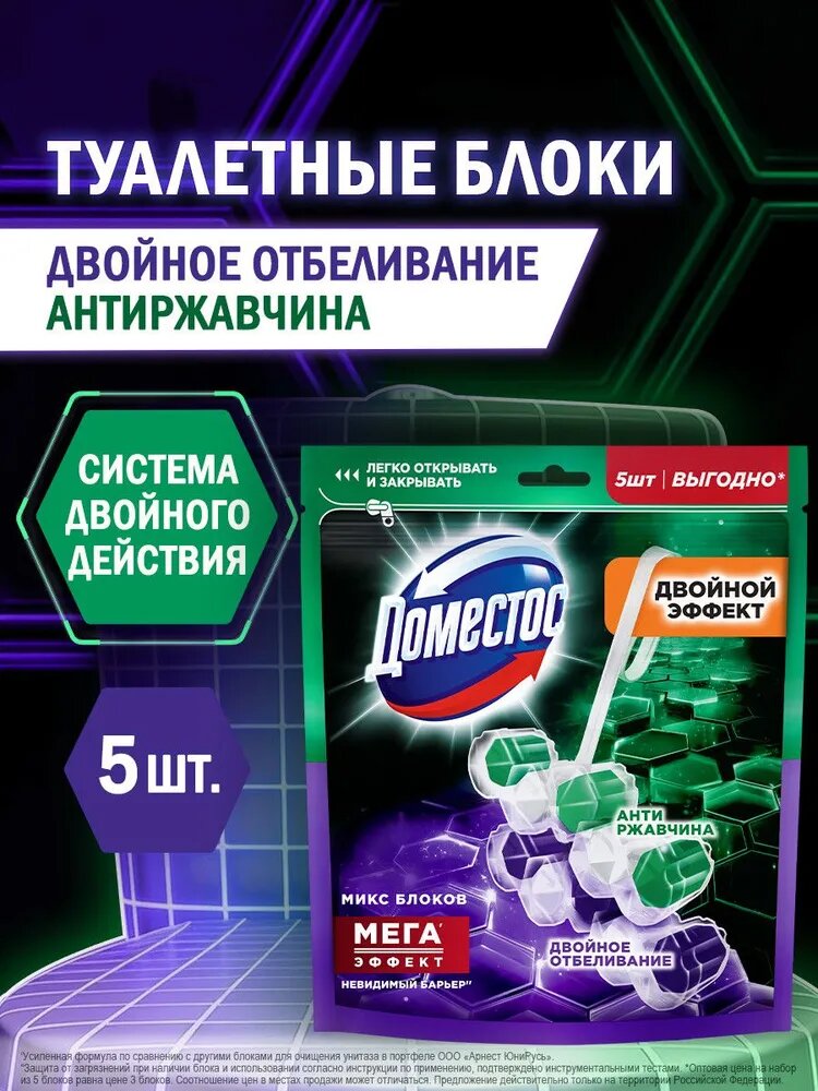 Доместос Блок для унитаза туалетный, шарики, Антиржавчина и Двойное отбеливание, набор 5 шт