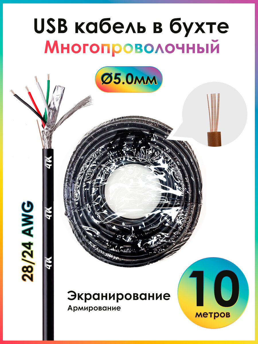 USB кабель в бухте 10 метров 4ПХ черный провод 28/24 AWG ПВХ армирование экранирование