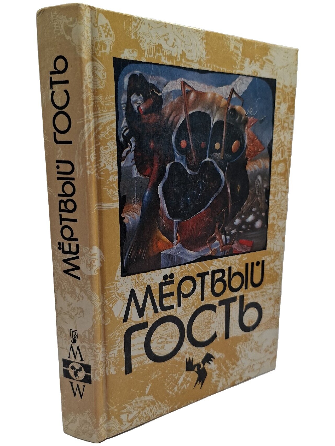 Мертвый гость. Книга первая. Не указан. Ренессанс. 1992. Твердый переплет. 416 стр