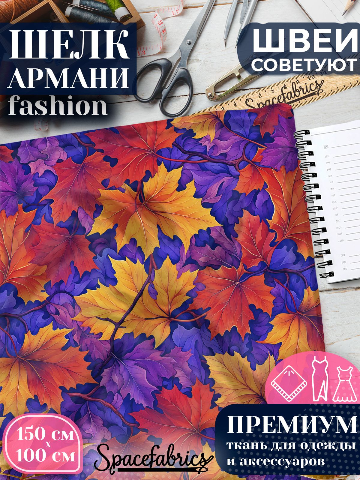 Ткань для шитья шелк Армани, искусственный атлас шелк для костюмов, платьев, юбок с принтом Кленовые листья