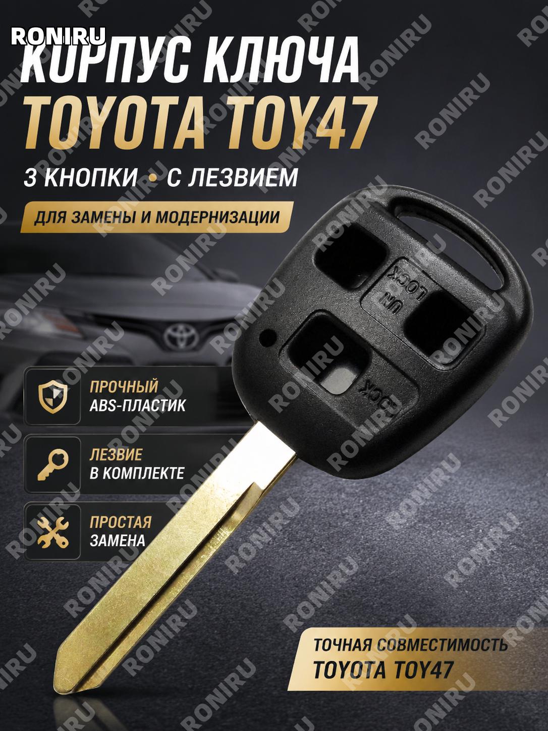 Корпус дистанционного ключа Toyota toy47 3 кнопки с заготовкой ABS, замена оболочки для автоключа Камри для авто