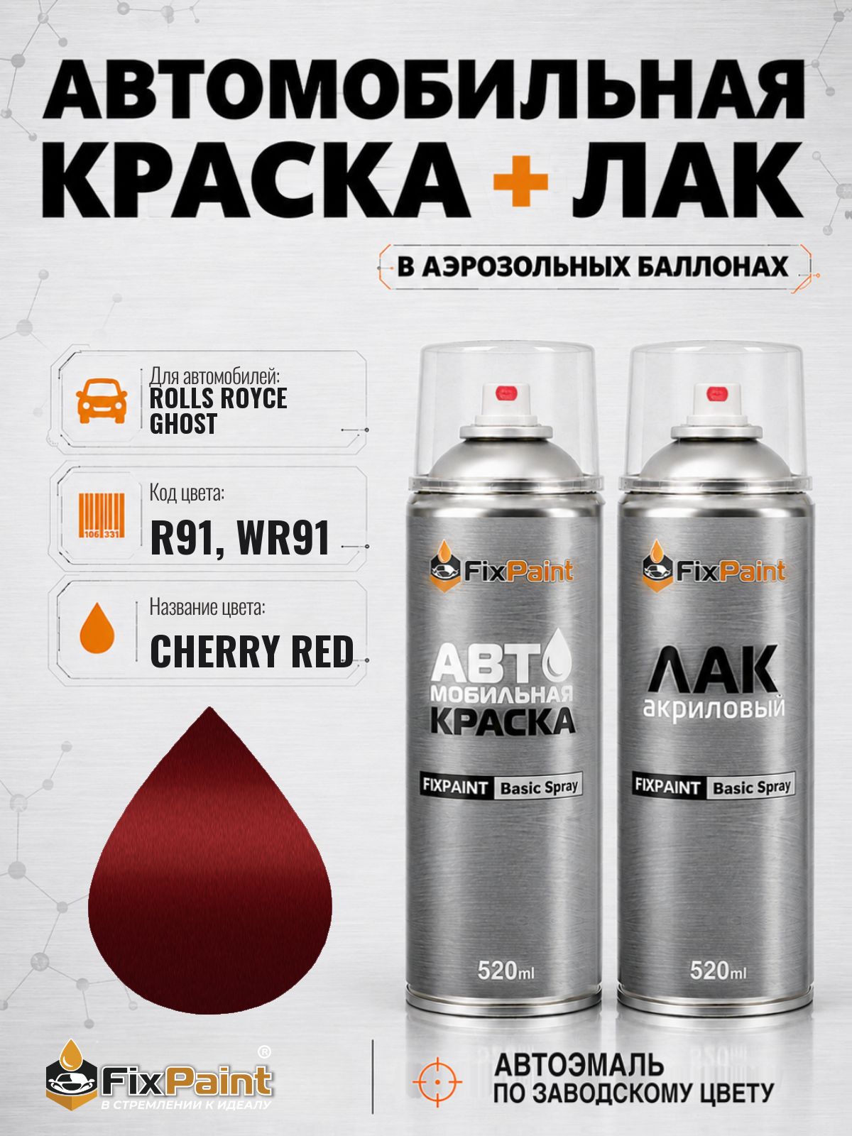 Краска и лак для ROLLS ROYCE GHOST, код R91, WR91, CHERRY RED, автомобильная эмаль базовая и акриловый глянцевый лак FixPaint в аэрозольных баллонах 520 мл