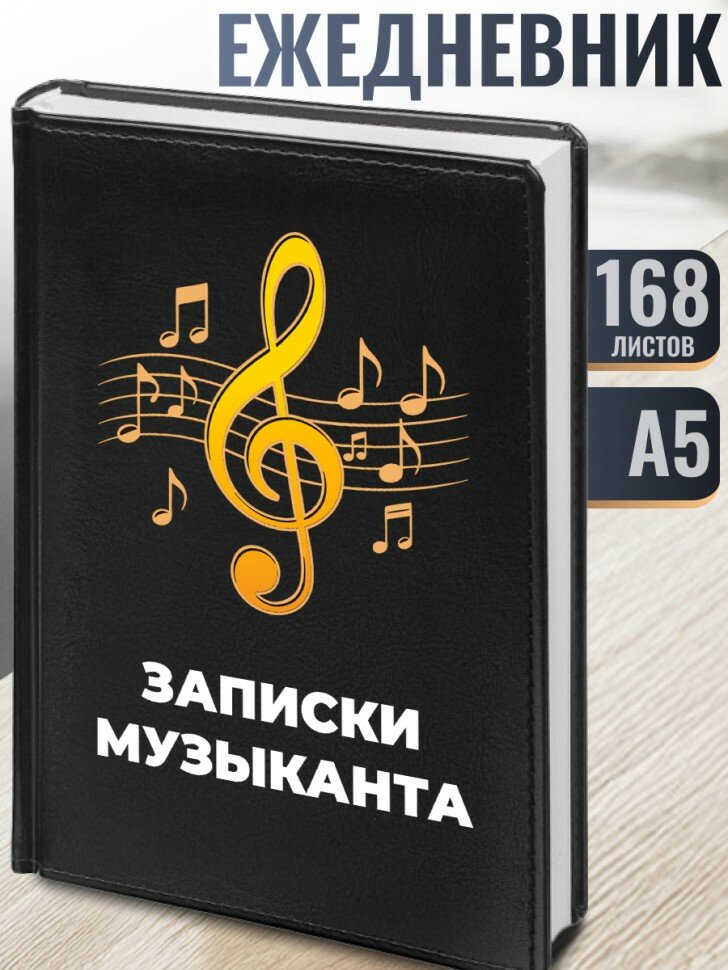 Ежедневник "Записки музыканта"
