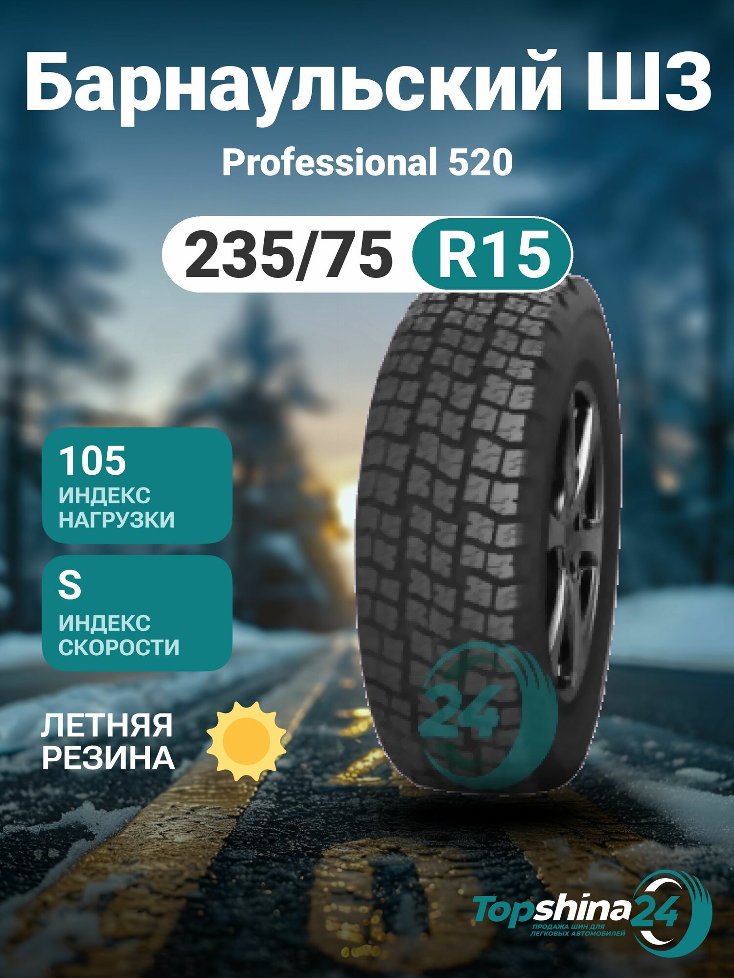 Шины летние Барнаульский ШЗ Professional 520 235/75 R15 S105
