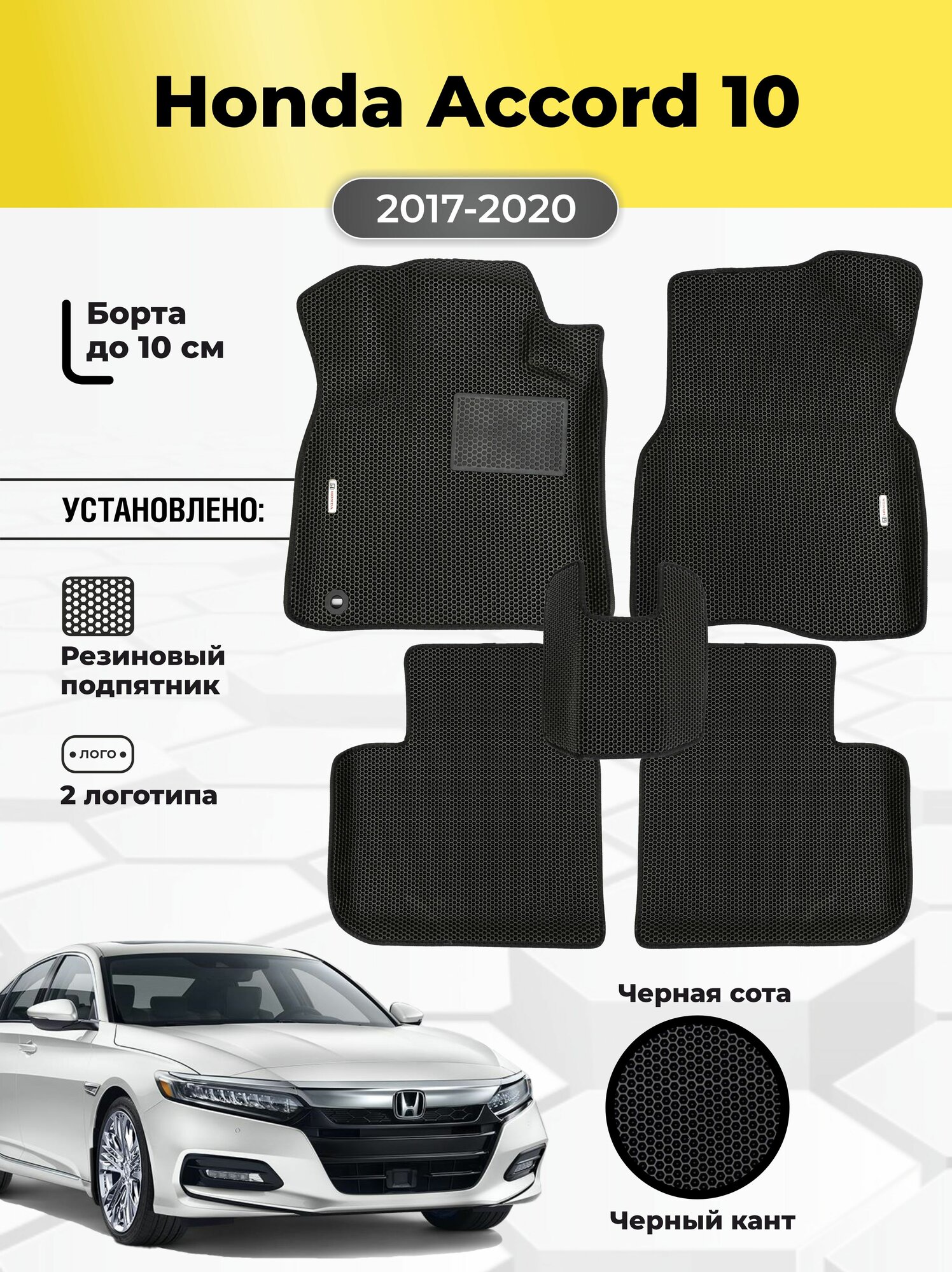 Автомобильные ЭВА коврики Honda Accord 10 2017-2020 с бортами