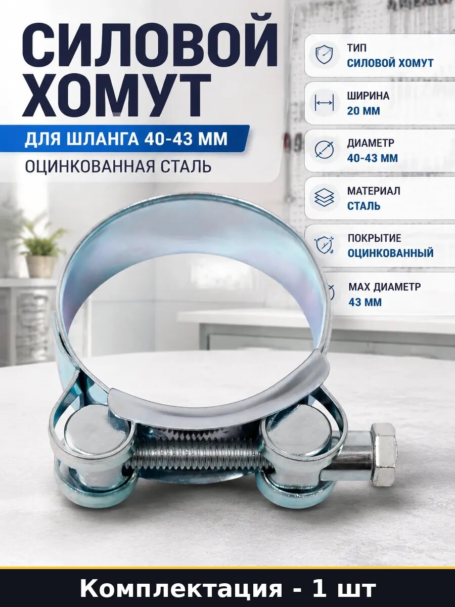 Силовой хомут для шланга 40-43 мм оцинкованная сталь