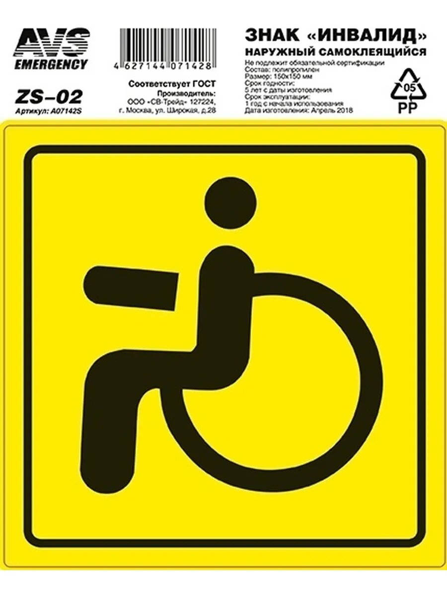 Наклейка Инвалид ГОСТ 15 x 15 см, арт. A07142S