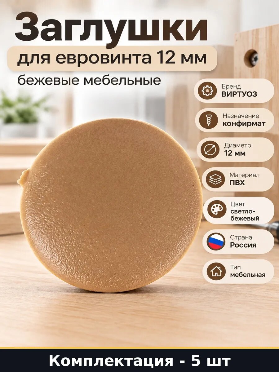 Набор 5 шт Пластиковые заглушки для конфирмата 12 мм бежевые