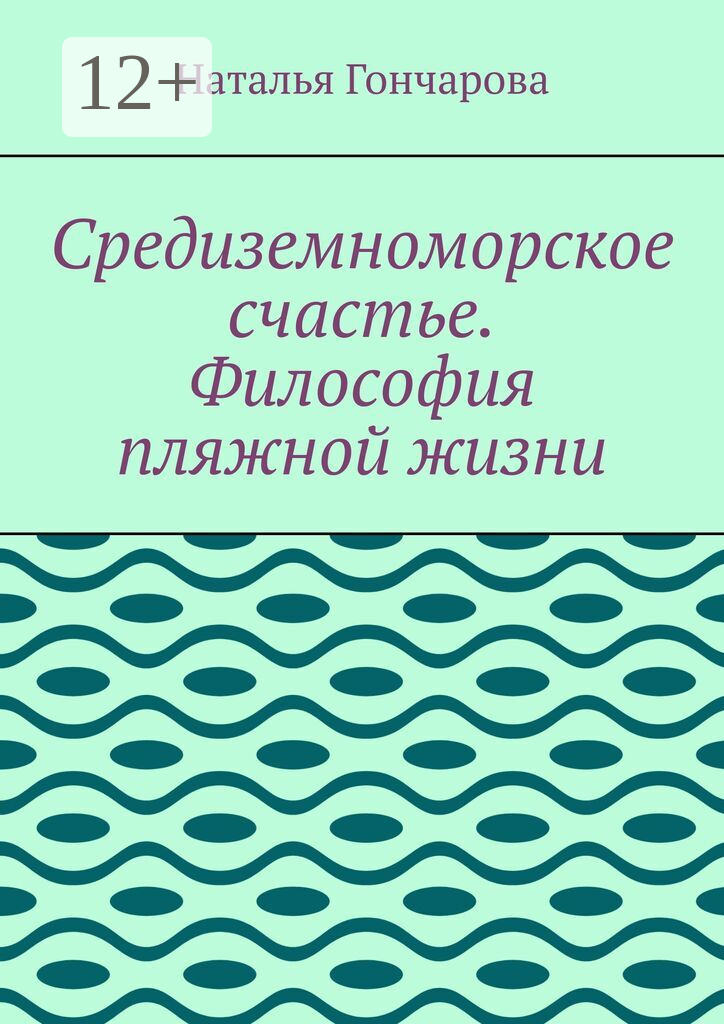 Средиземноморское счастье. Философия пляжной жизни