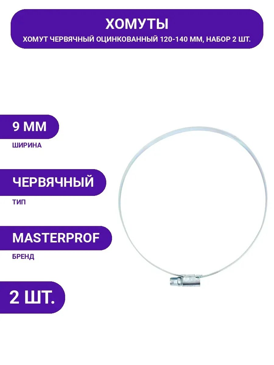 Обжимной хомут MasterProf 9 мм, оцинкованный, 120-140 мм,