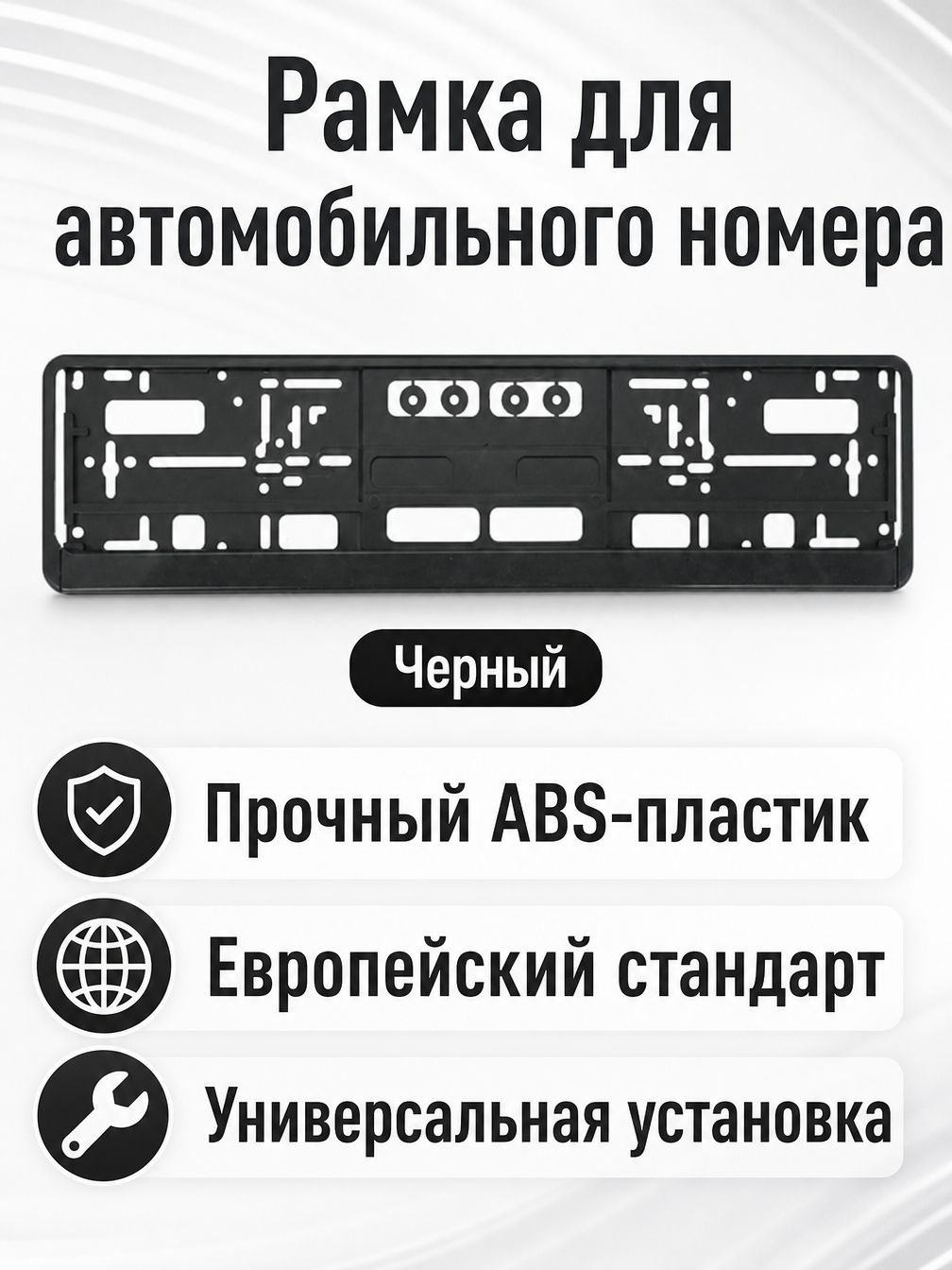 Рамка для номера автомобиля, госномера, универсальная, пластик, черная 2 шт