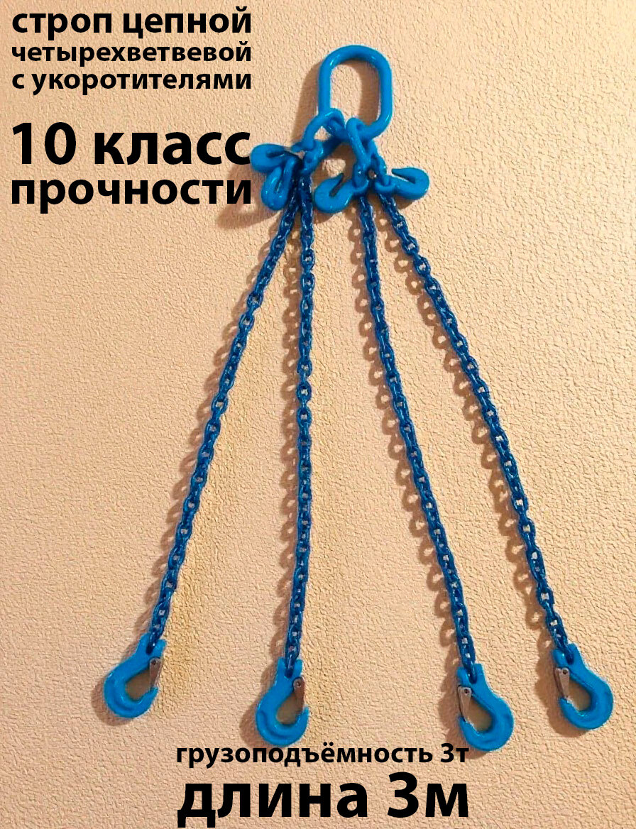 Строп цепной четырехветвевой КанТраст, 10 класс, 4СЦ, грузоподъёмность 3т, 3 м с укоротителями