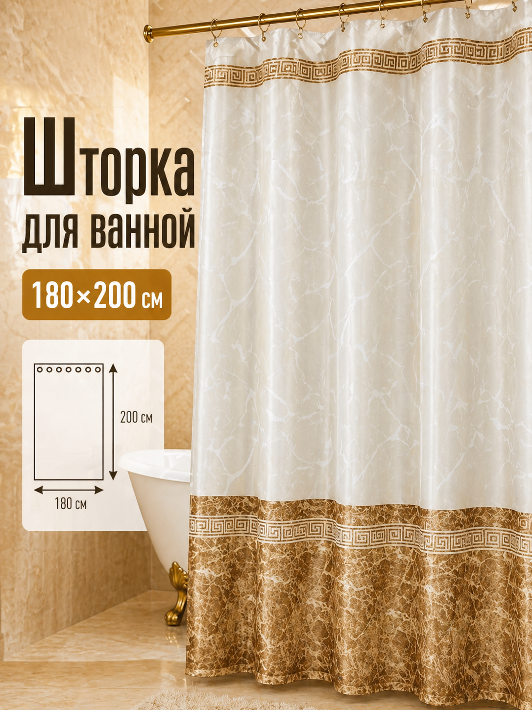Занавеска для ванной 180×200 см тканевая водонепроницаемая, штора для ванны и душа, бежевая