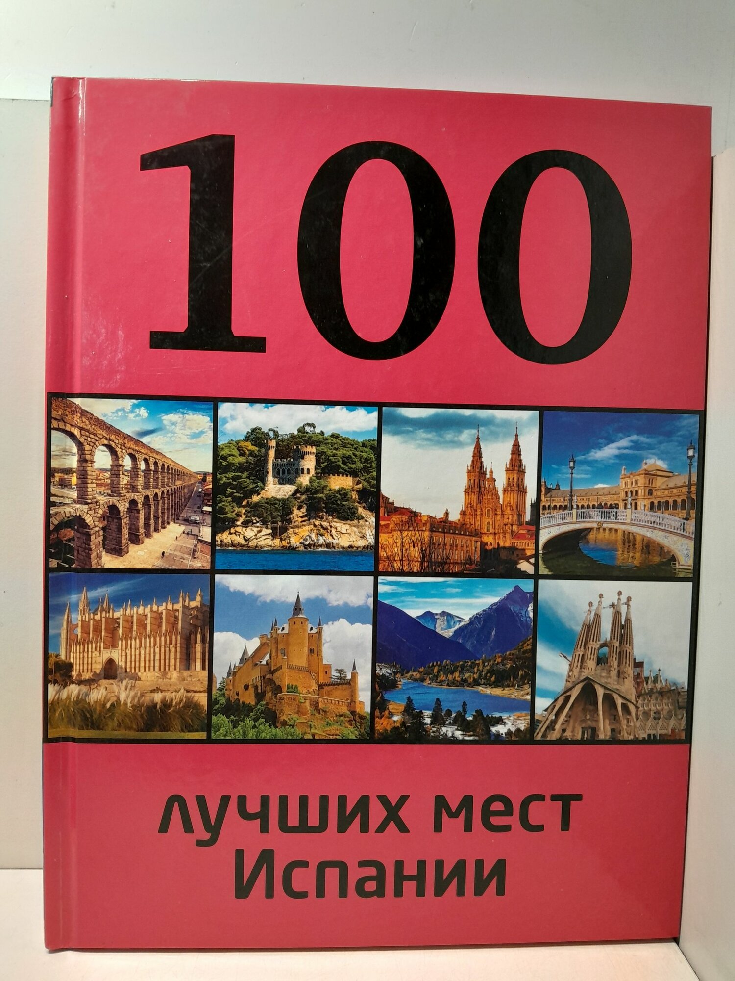 100 лучших мест Испании / Т. Ю. Калинко