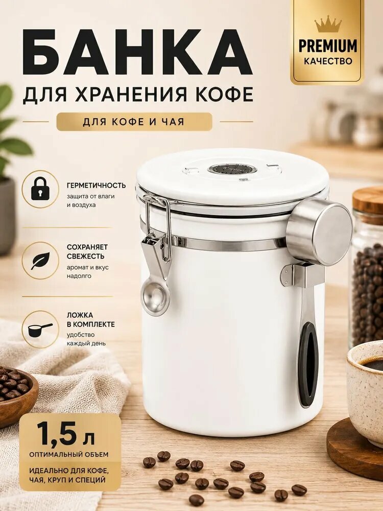 Банка для кофейных зерен 1.5 л нержавеющая сталь 304 белая, односторонний клапан, ложка‑дозатор, для