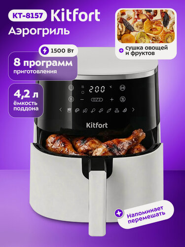 Изображение товара Аэрогриль Kitfort КТ-8157, чаша 4,2 л, 1250 Вт, 8 автоматических программ