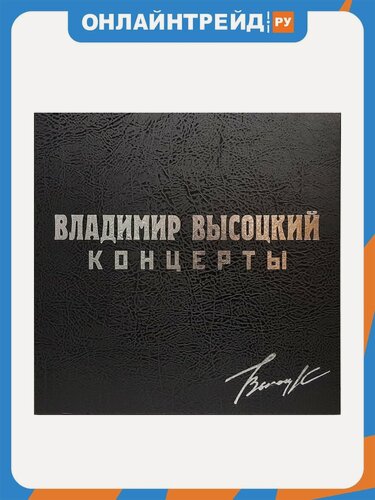 Изображение товара Виниловая пластинка Bomba Music Владимир Высоцкий - Концерты (Черный Бокс) (8LP)