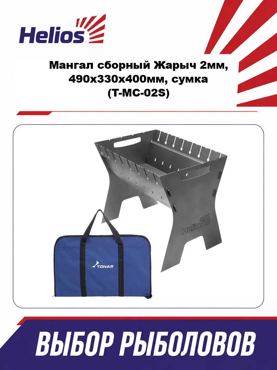 Мангал сборный Жарыч 2мм, 490х330х400мм, сумка (T-MC-02S) Helios (пр-воТонар)