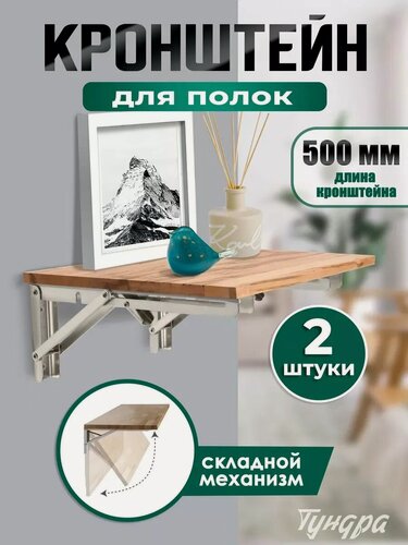Изображение товара Кронштейн складной для столов и полок - 2 штуки тундра длина 500 мм, нержавеющая сталь