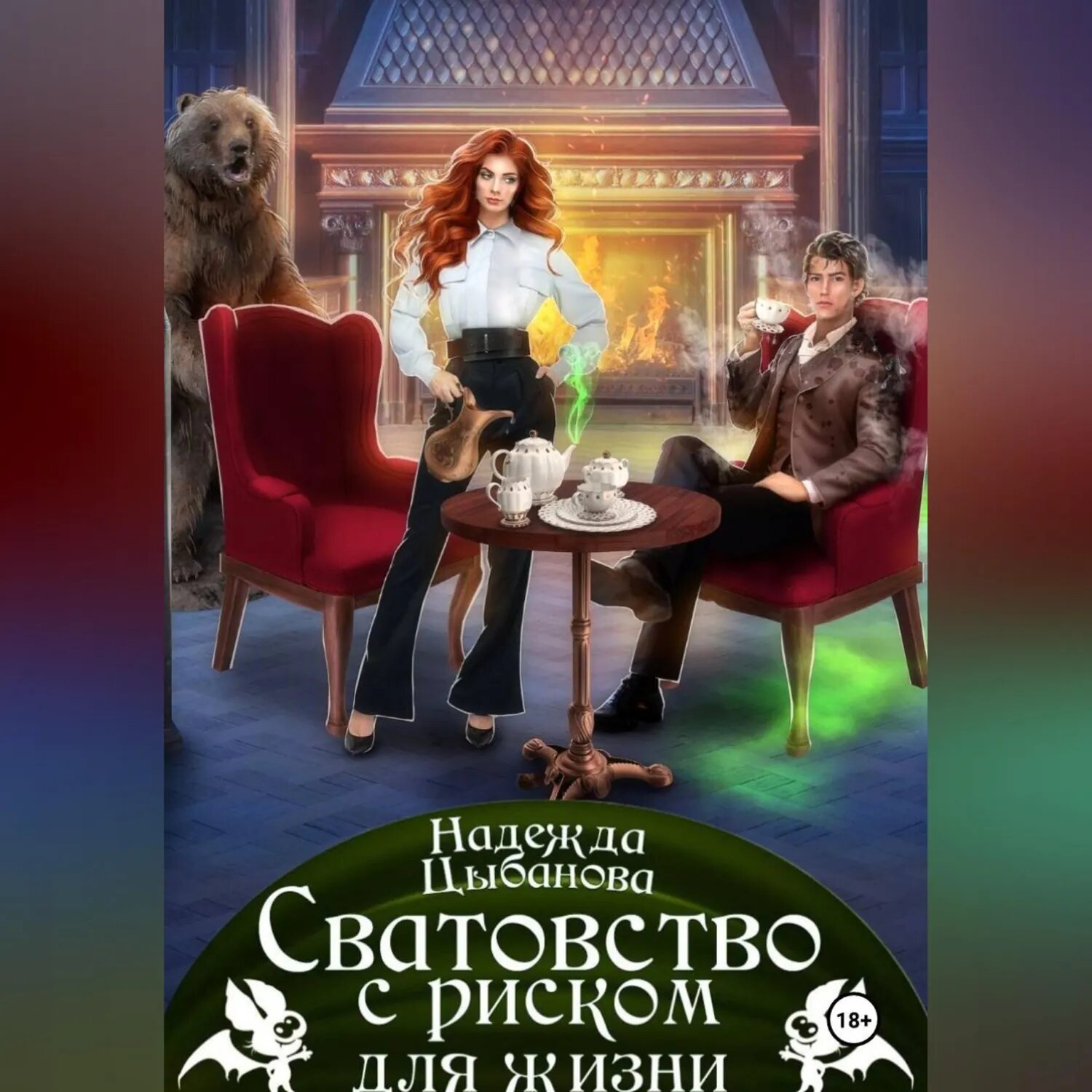 Сватовство с риском для жизни [Аудиокнига]