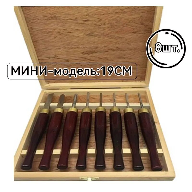 8 шт. мини набор резцов и полукруглых стамесок по дереву для токарного станка и фигурной резьбы