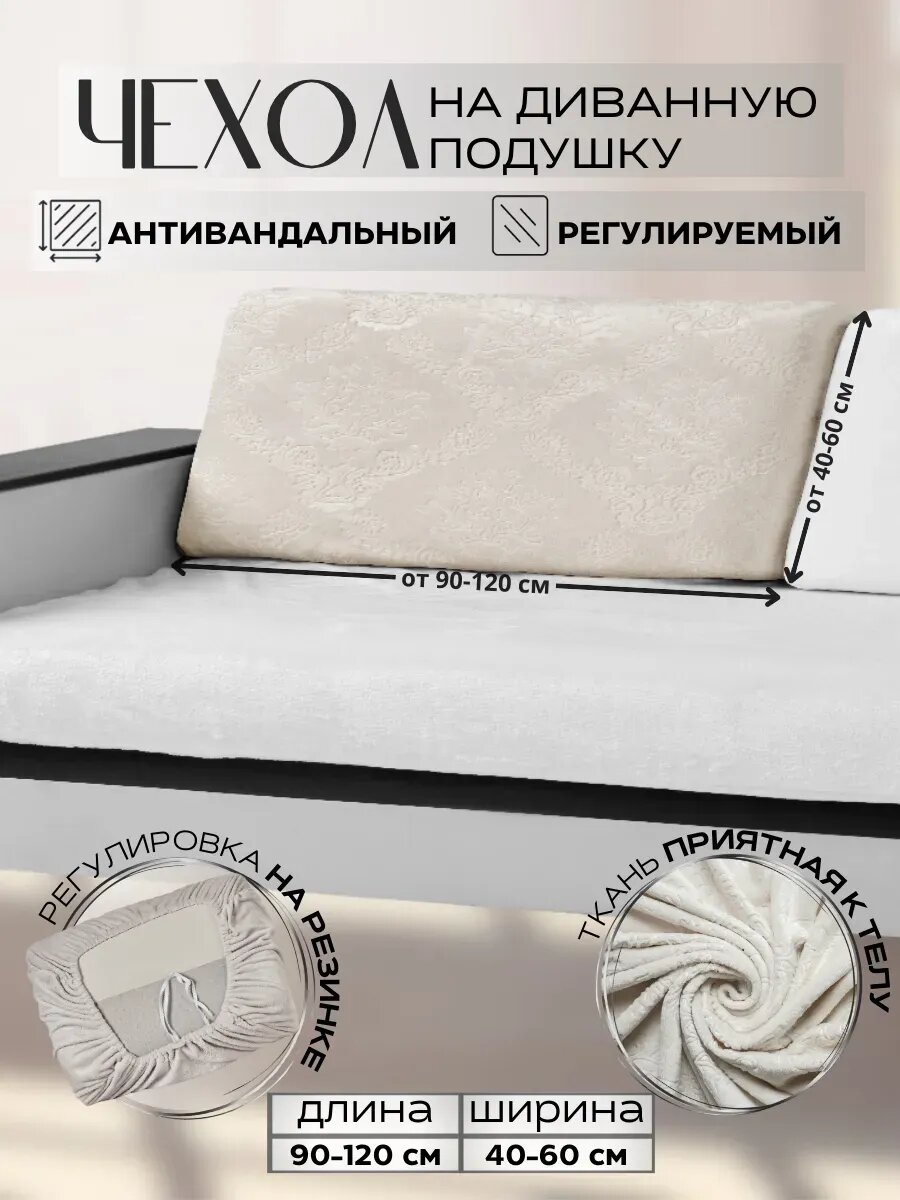 Чехол для длинной подушки угловых и прямых диванов