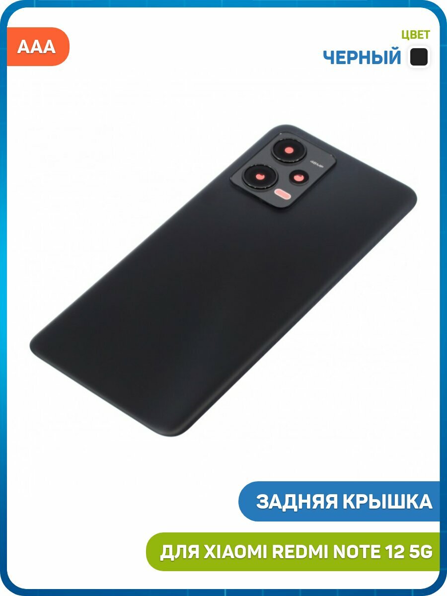Задняя крышка для Xiaomi Redmi Note 12 5G, черный, AAA