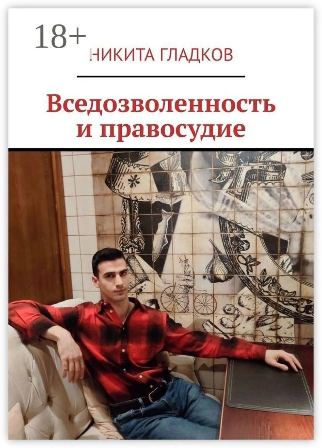 Вседозволенность и правосудие [Цифровая книга]