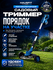 Триммер HAUSFIT аккумуляторный, 2 АКБ 4000мАч, EVA-кейс для аксессуаров, плечево...